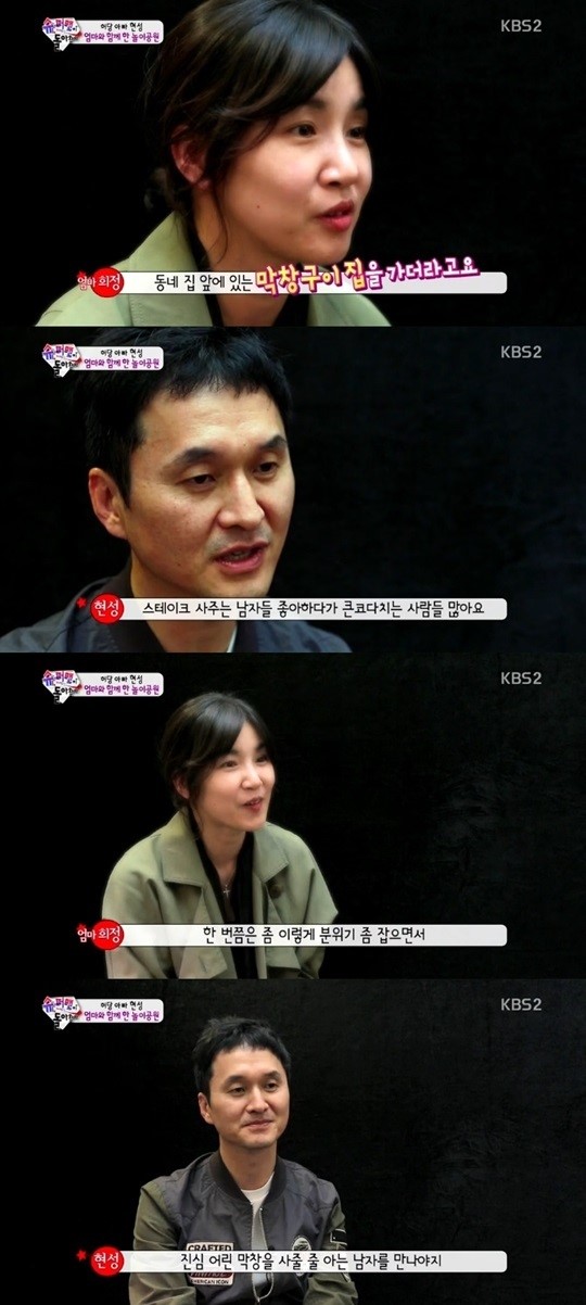 양희정 장현성, 첫 데이트 때 막창집 데려갔다(슈퍼맨이돌아왔다)