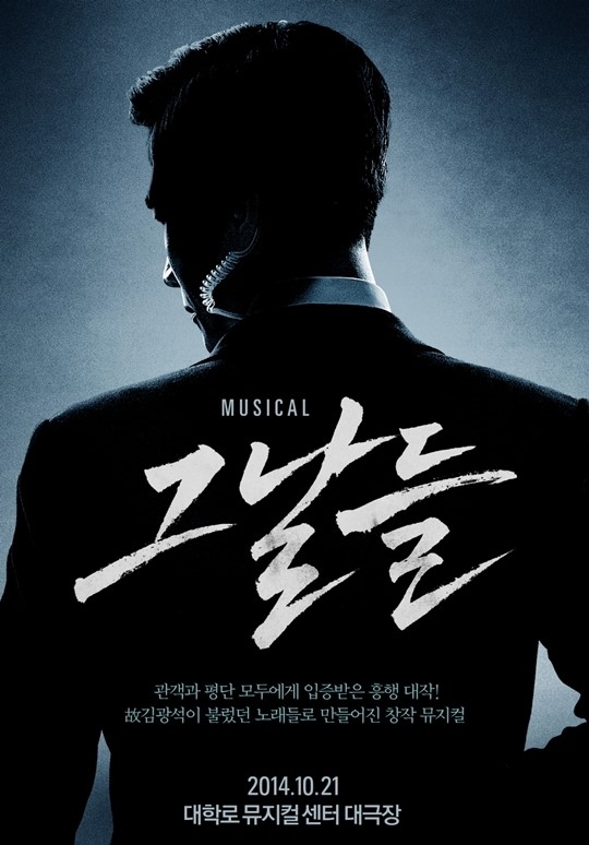 뮤지컬 그날들 재공연, 티저 포스터 공개 10월 개막