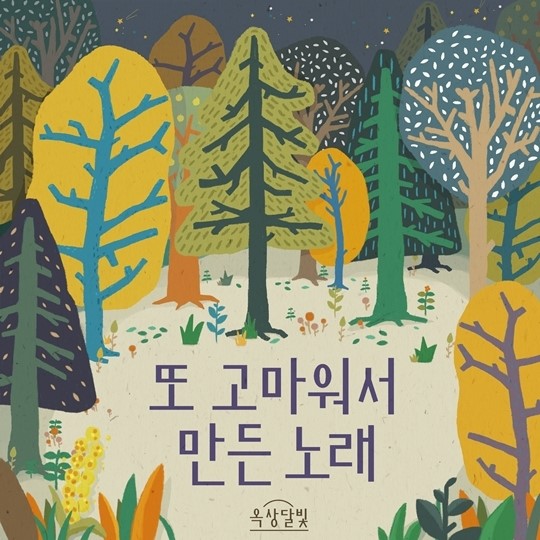 옥상달빛, 새로운 싱글 또 고마워서 만든 노래 발표…팬들 위한 헌가