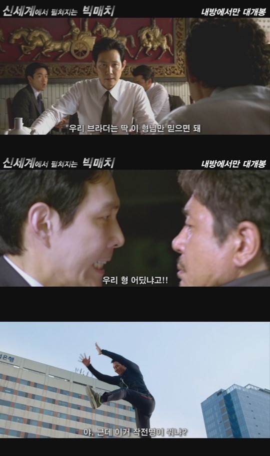 ‘빅매치’ ‘신세계’, 오묘한 접점 있다? ‘절묘한 편집 신기’