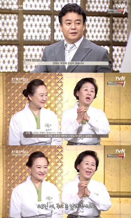 한식대첩3 강원도 팀 백종원 소유진 부부에 간장 보내주고파
