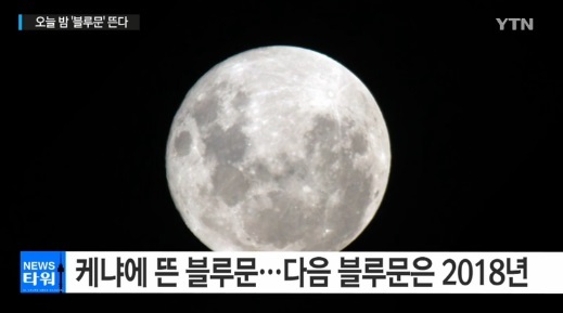 블루문, 오늘(31일) 밤 뜬다…3년에 한번 목격 행복 가져다줘
