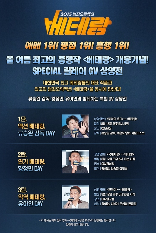 베테랑, 류승완 감독 황정민 유아인과 릴레이 GV 상영전