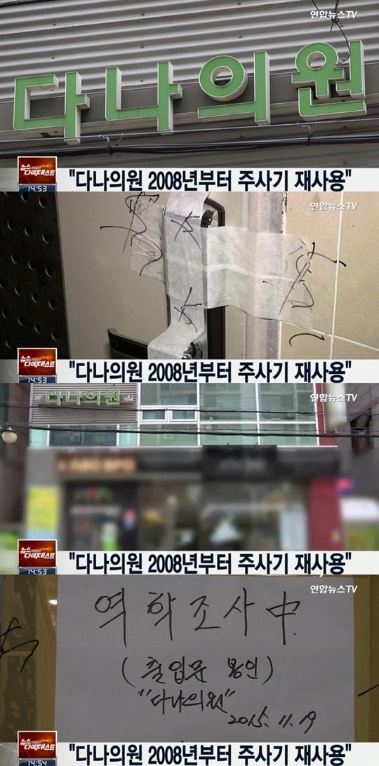 다나의원 c형간염 2008년부터 주사기 재사용 감염자 78명 주사 맞았다