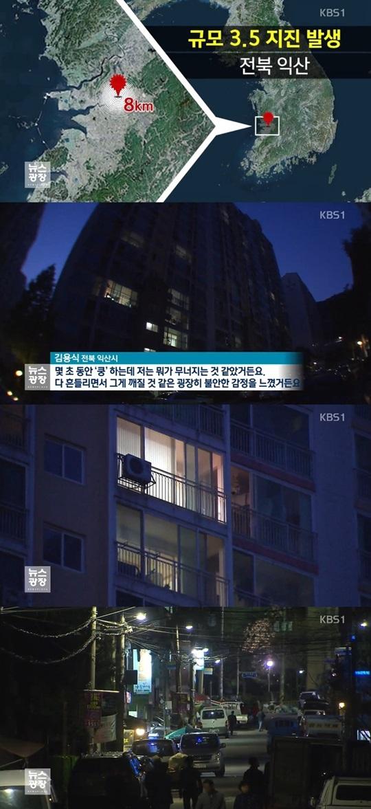 익산 지진, 주민 무너지는 줄 알았다, 유리 깨질까 불안했다 공포
