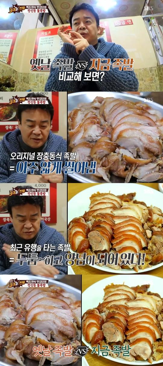 3대천왕 백종원, 옛날 족발과 요즘 족발의 차이는?