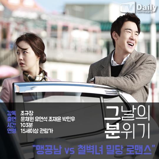 [이번 주 개봉작] 그날의분위기 문채원 유연석 하룻밤 밀당 로맨스