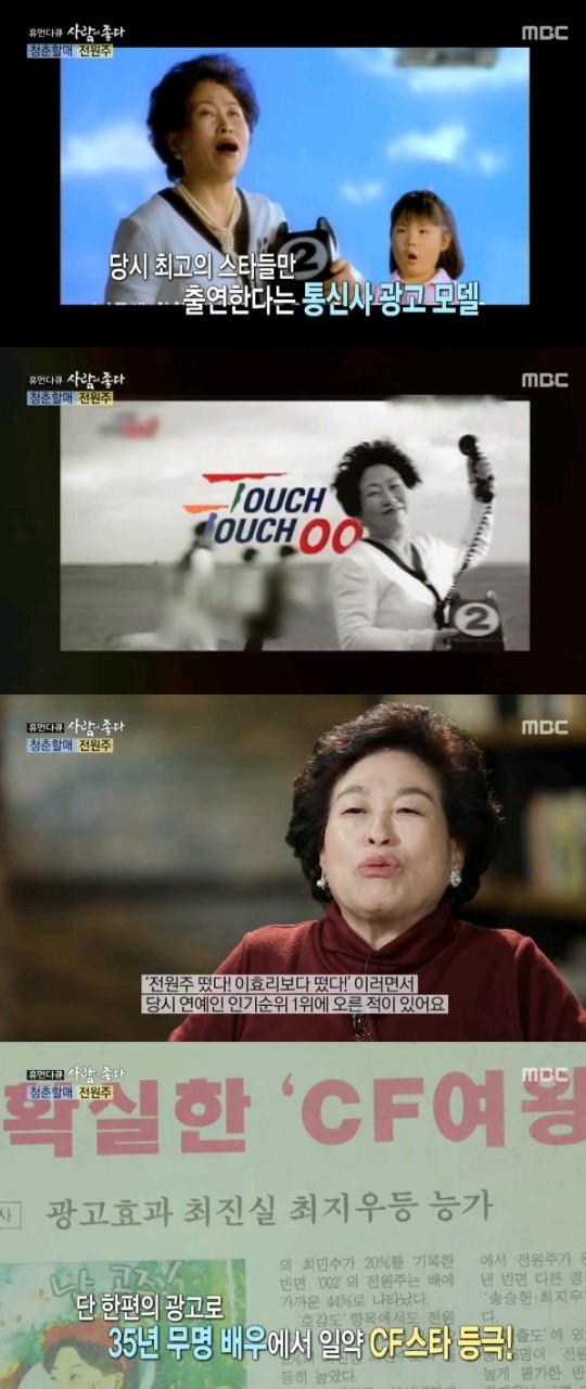 사람이 좋다 35년 무명 전원주, 과거 통신사CF로 스타덤 인기순위 1위