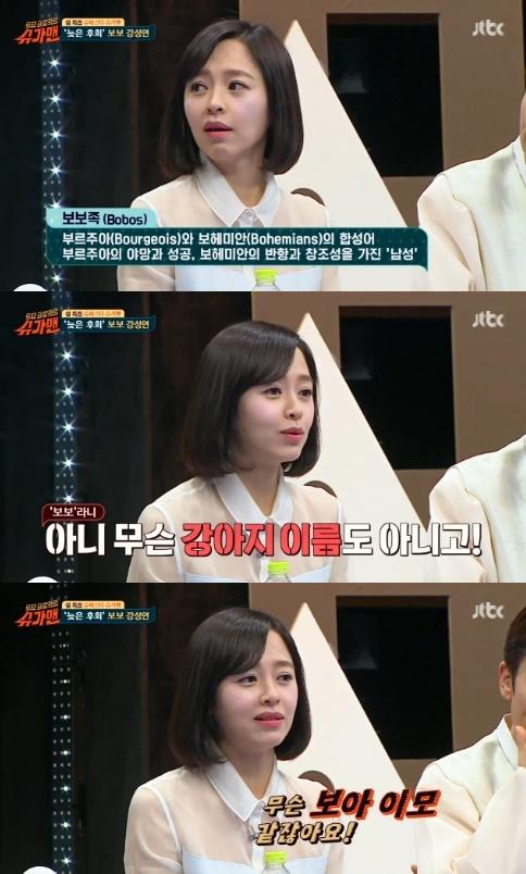 슈가맨 강성연, 예명 보보 탄생비화 개 이름 같아 싫었다