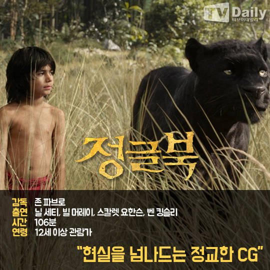 [이번 주 개봉작] 정글북 현실 넘나드는 정교한 CG