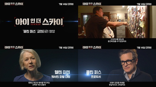 콜린 퍼스 아이인더스카이 전쟁이 감당할 희생 그렸다