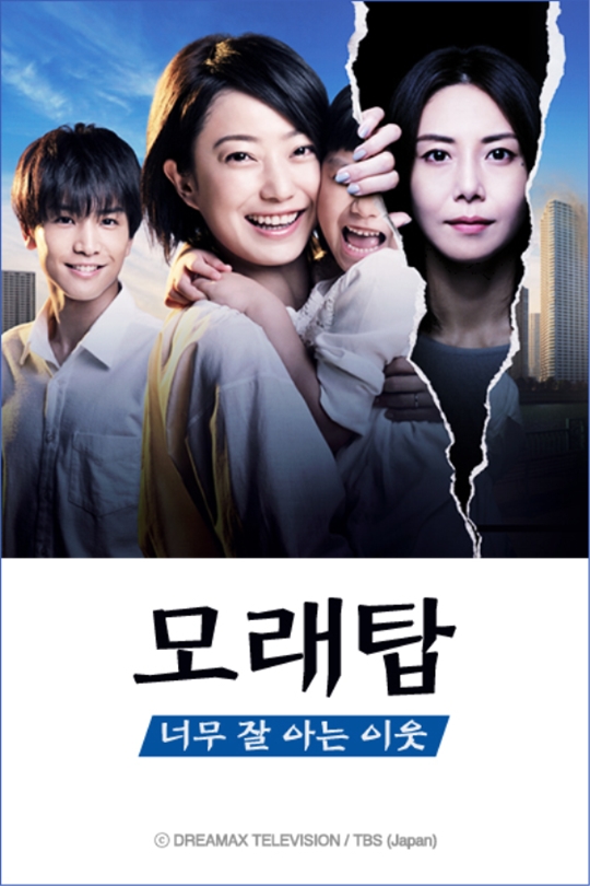채널J, 日 드라마 모래탑 너무 잘 아는 이웃 31일 첫 방송