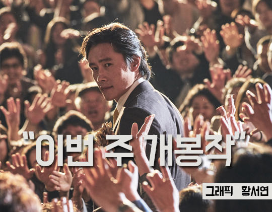 [이번 주 개봉작] 마스터 : 소문난 잔치, 딱 그 정도