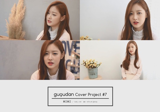 구구단 미미, ‘묘해 너와’ 커버 공개…‘청아 목소리+여신 미모’ 눈길