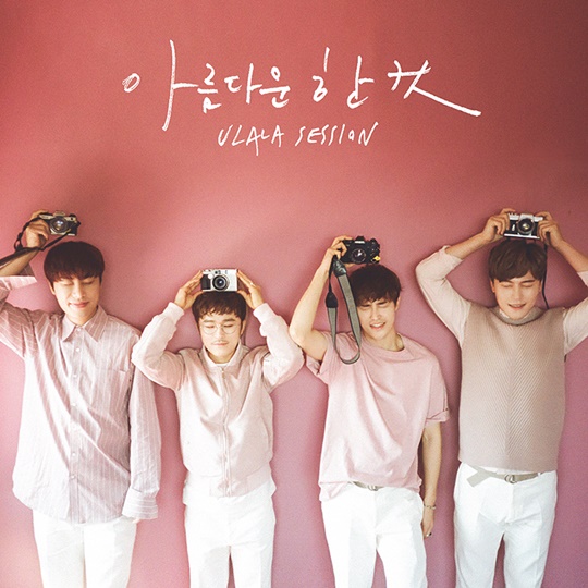 새 멤버 영입 울랄라세션, 오늘(22일) 정오 새 싱글 아름다운 한컷 발매