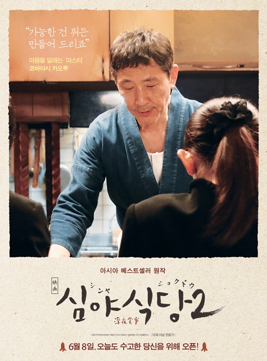 [씨네뷰] 심야식당2 당신의 허기와 마음을 달래줄 그 곳