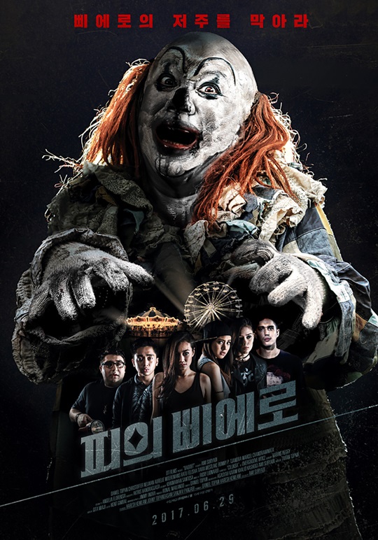 피의 삐에로 생소한 인도네시아 미스터리 공포 영화 