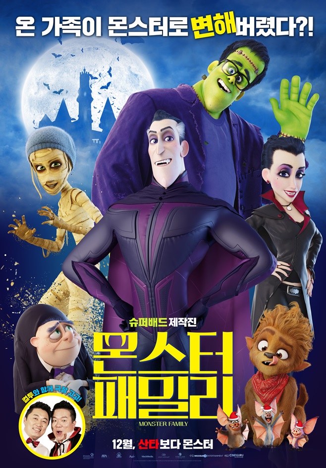 슈퍼배드 제작진 신작 몬스터 패밀리, 몬스터가 된 가족들  