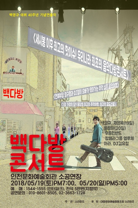 백영규, 데뷔 40주년 기념 백다방 콘서트 개최