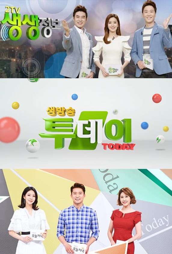 ‘2TV 생생정보’ ‘생방송 오늘 저녁’ ‘생방송투데이’, 오늘(27일) 아시안게임에 일괄 결방