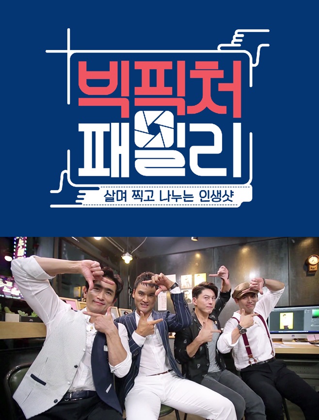 차인표X박찬호X류수영X우효광, 빅픽처패밀리 출연 확정