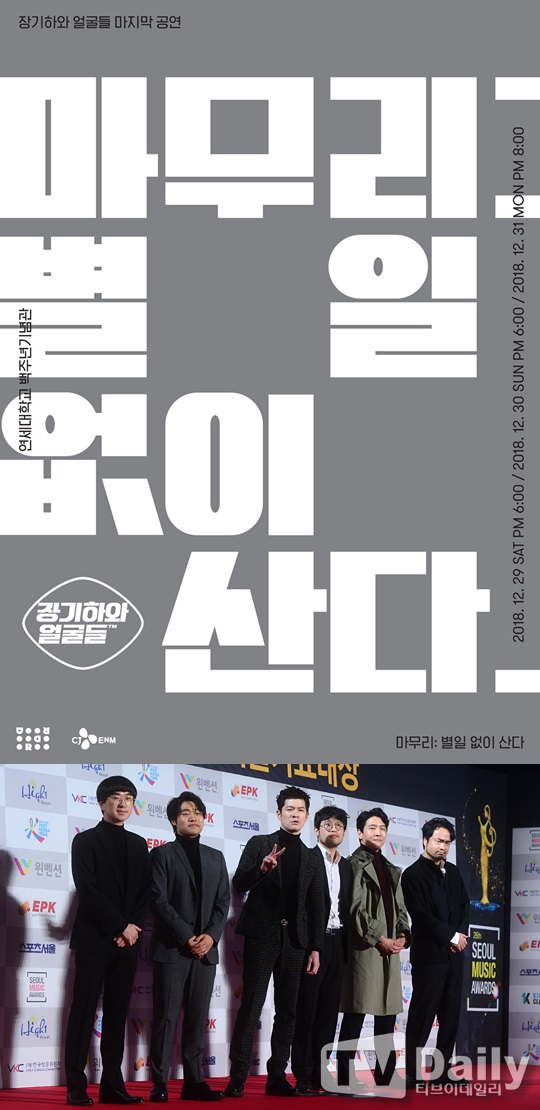 장기하와 얼굴들, 해체 전 마지막 콘서트 개최 10년 역사 되짚는다           