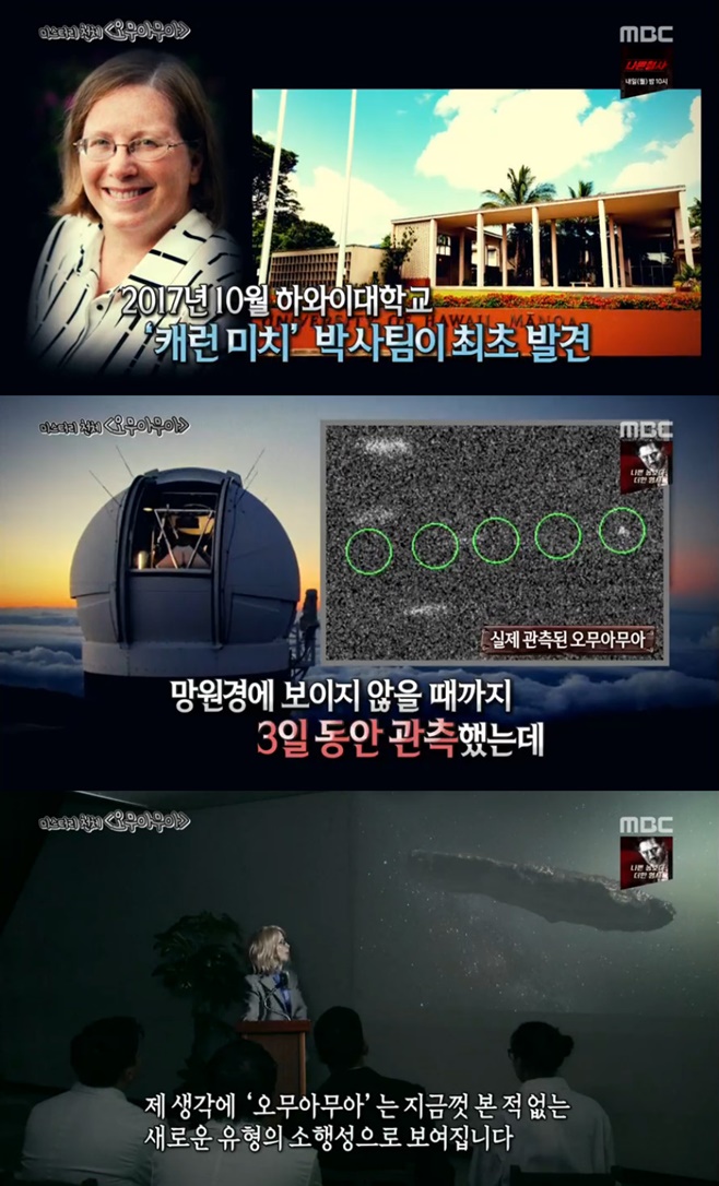 ‘서프라이즈’, 우주선 VS 소행성 오무아무아 정체는?