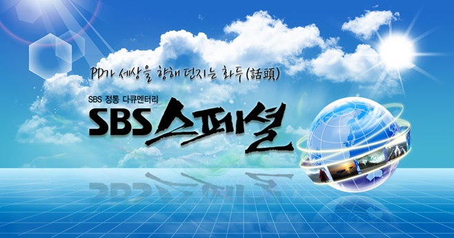 SBS 스페셜