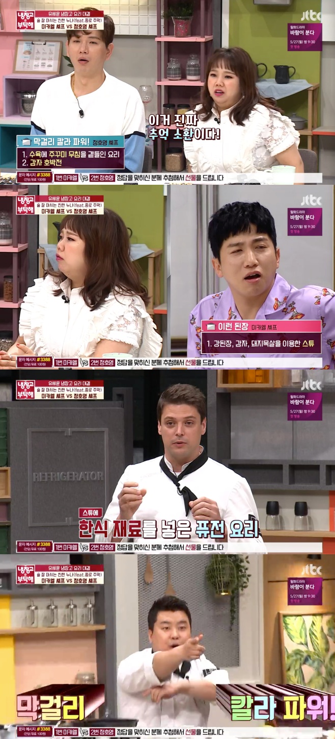 냉부 미카엘 vs 정호영, VAR 부르는 진검승부 [종합]