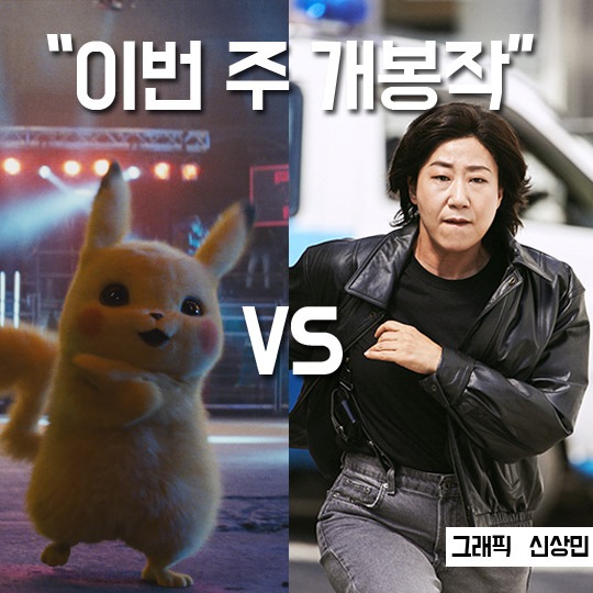 [이번주 개봉작] 핵사이다 수사극 ‘걸캅스’vs초귀염 탐정 ‘명탐정 피카츄’