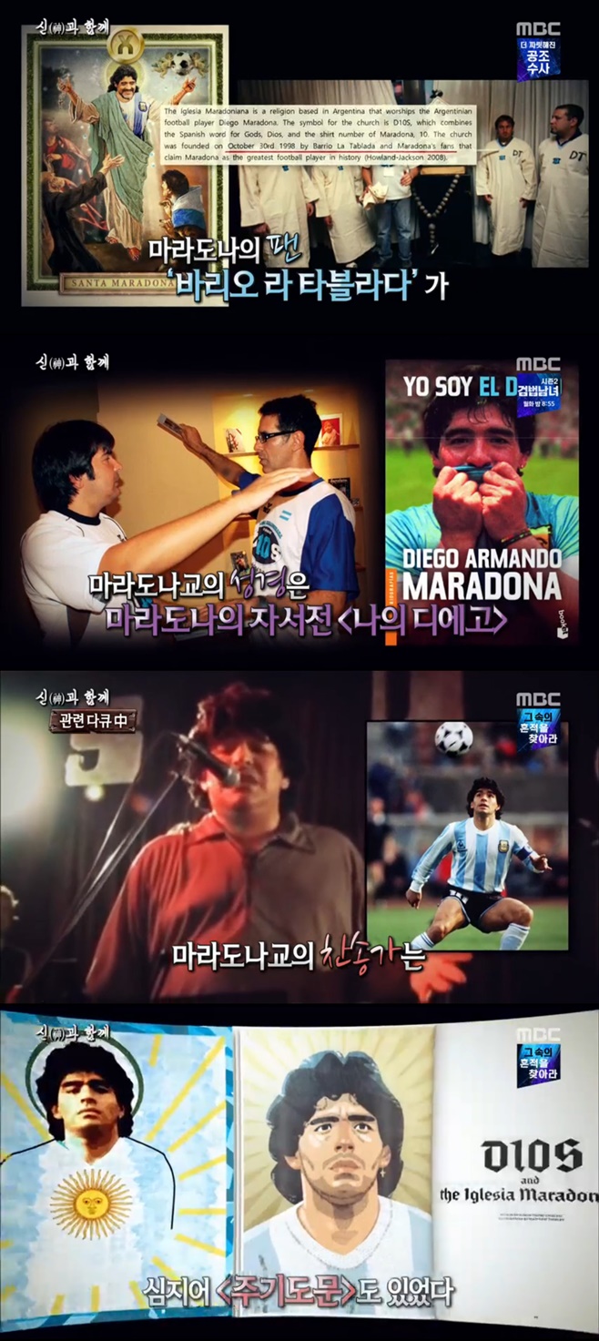 ‘서프라이즈’ 마라도나 신으로 섬기는 신흥종교