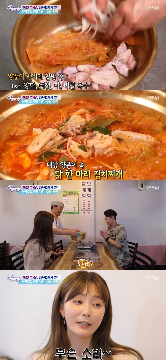 6시 내고향 안혜경 사로잡은 닭 한 마리 김치찌개, 저렴한 가격 눈길
