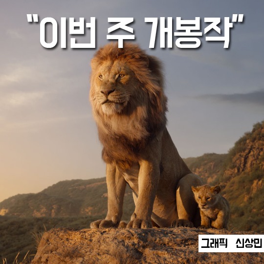 [이번주 개봉작] 25년 만에 돌아온 명작 ‘라이온 킹’
