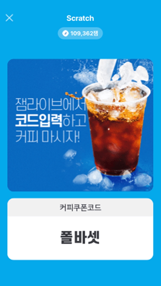 잼라이브 커피쿠폰코드, 참여 방법 및 정답은? 폴바셋