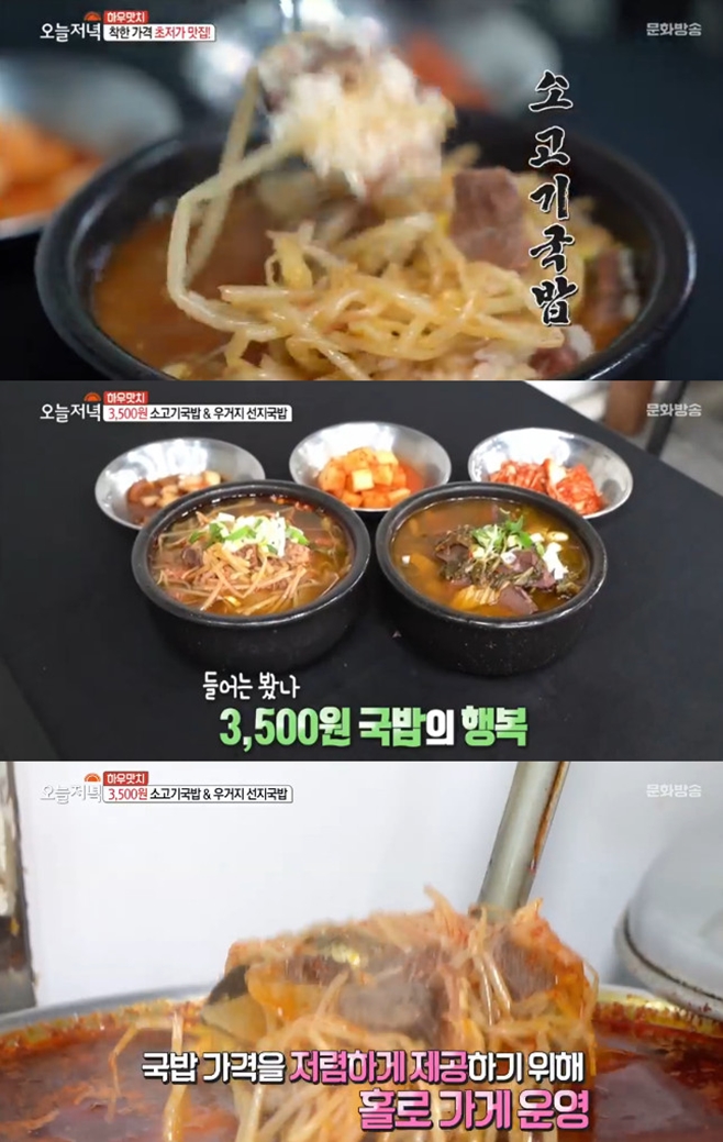 생방송 오늘 저녁 3500원 소고기 국밥 맛집 어디?