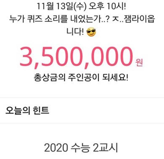 잼라이브 힌트 ‘2020 수능 2교시’, 수능일 아침 임박