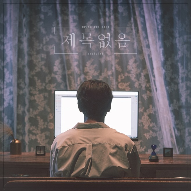 황치열 신곡 제목없음 공개, 생일 맞아 팬들 위한 기습 선물