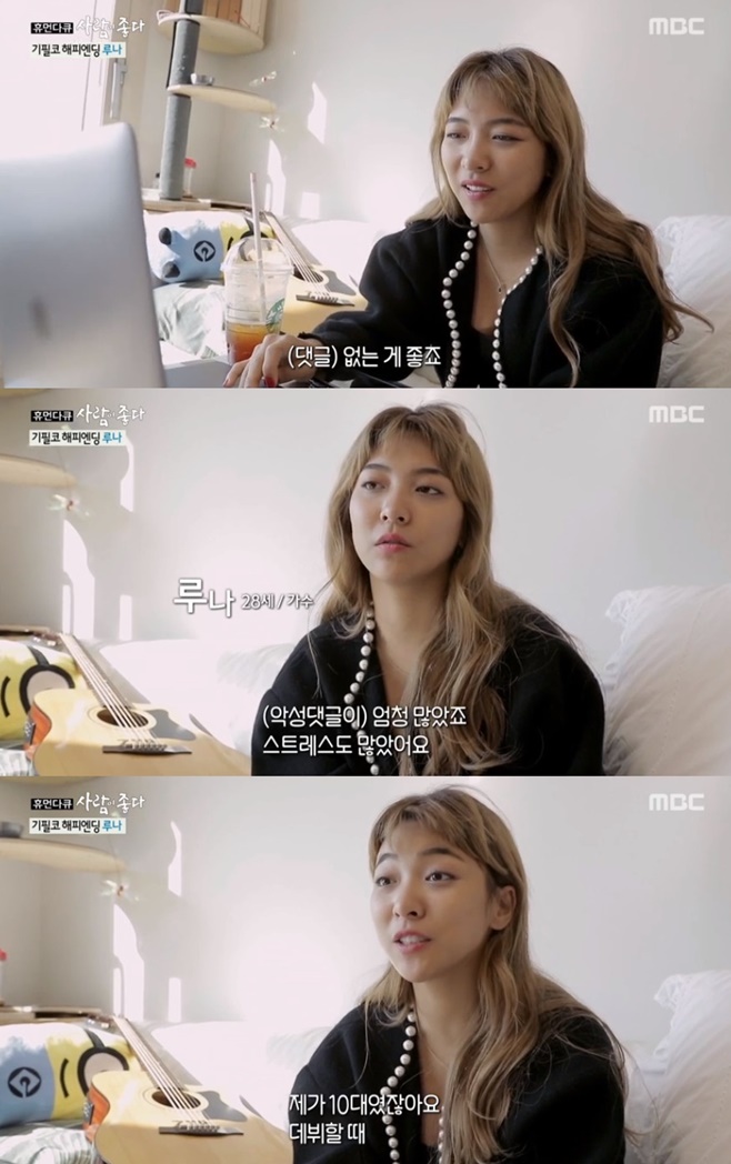 사람이좋다 루나 데뷔 후 악성 댓글로 스트레스 많이 받았다 고백