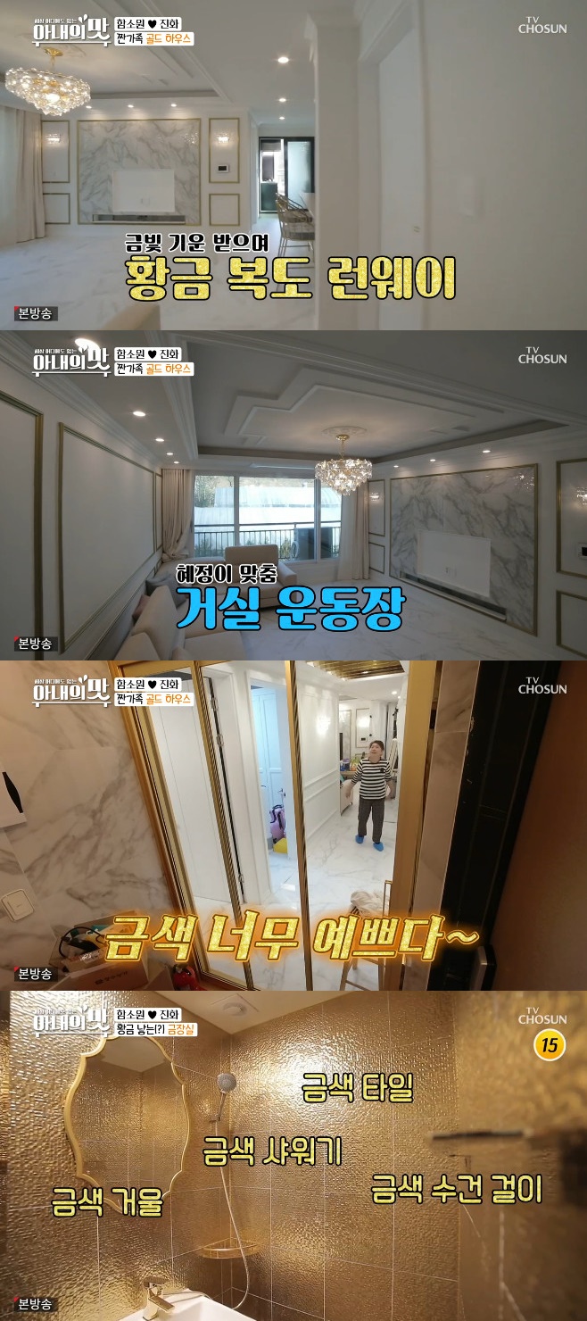 아내의맛 함소원♥진화 새 집 공개, 화장실 바닥까지 금빛 인테리어
