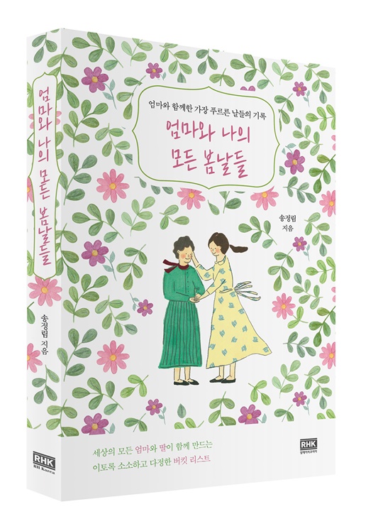 송정림 작가, 소설 엄마와 나의 모든 봄날들 발간