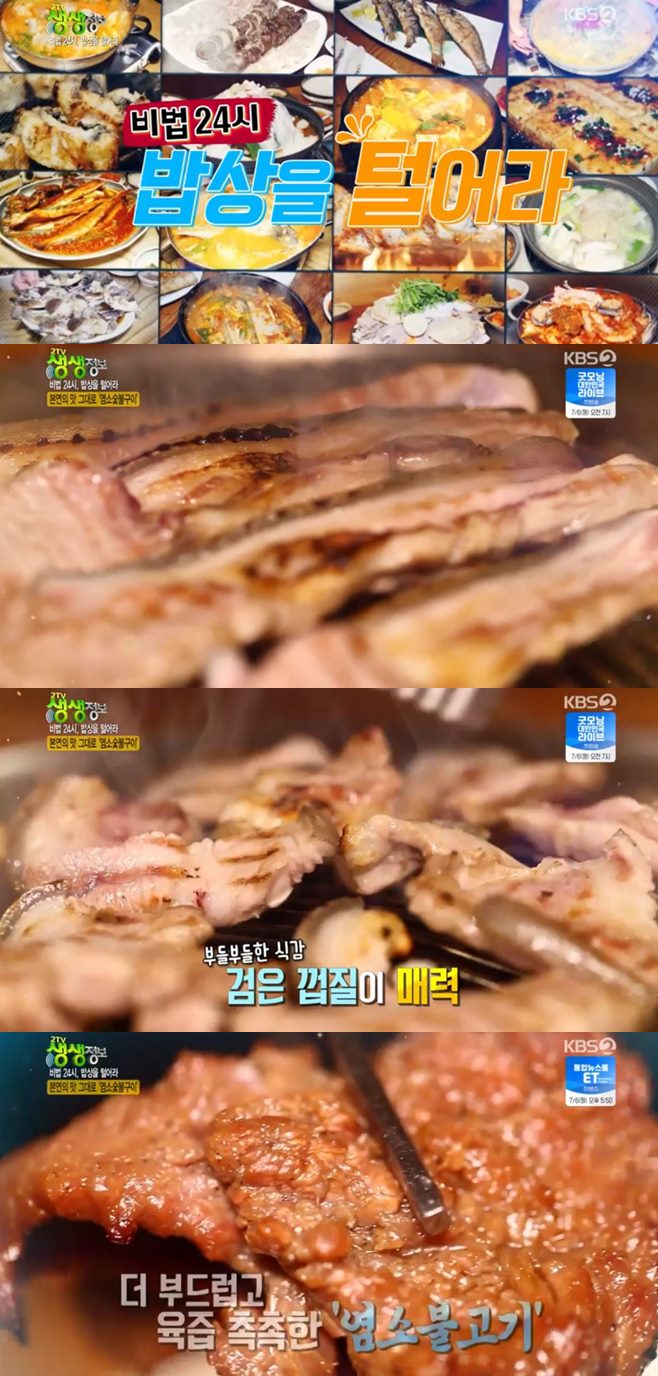 ‘2TV 생생정보’ 충주 염소숯불구이+염소불고기 맛집 ‘천등산염소마을’, 비법24시 맛집