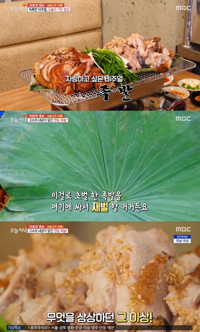 생방송 오늘 저녁 연잎 족발, 맛·영양·비주얼 다 잡은 기찬밥상