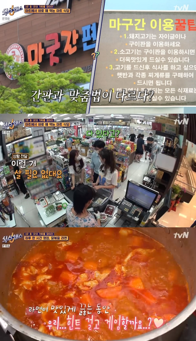 마굿간 마트식당·닭볶음탕 라면, 식스센스 출연진 혼란 어디?