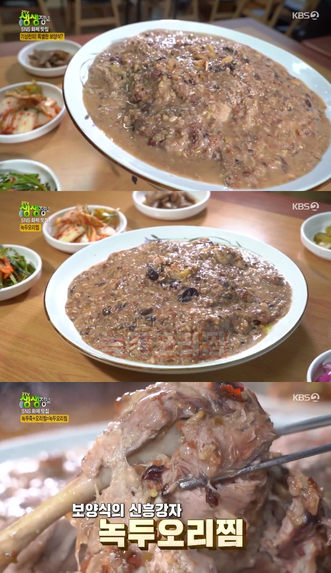 2TV 생생정보 녹두오리찜(하얀집), SNS 화제 맛집 어디?