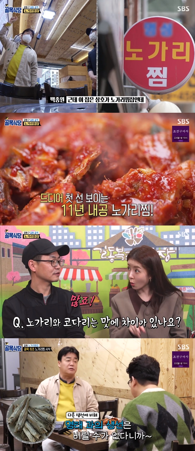 골목식당 강동 길동 노가리찜집, 백종원·김성주 호평