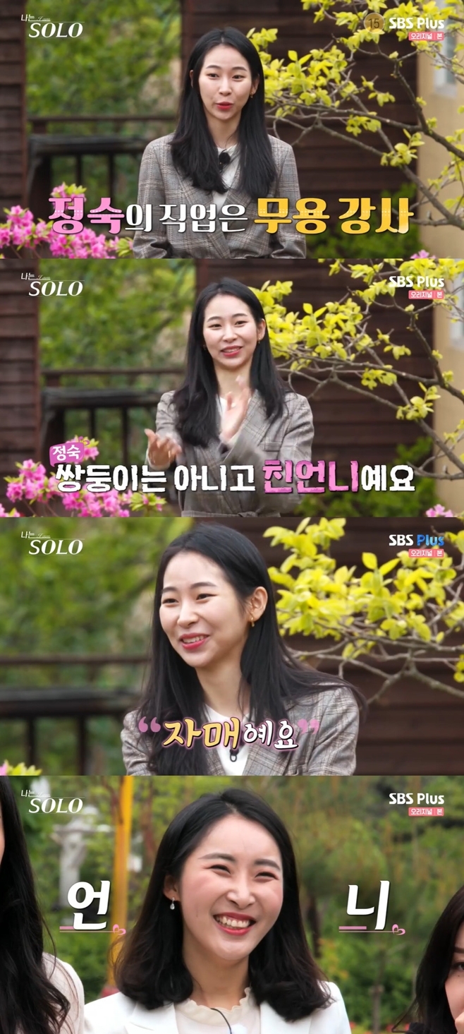 나는 SOLO 정숙 직업은 무용 강사, 정순과 자매 사이