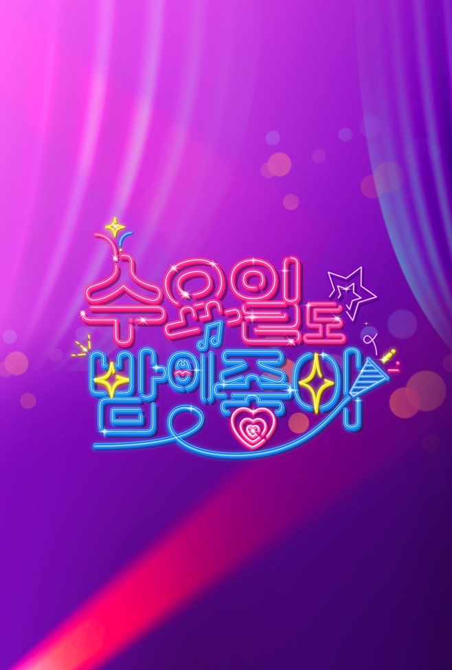 수요일도 밤이 좋아 오늘(2일) 결방, 7번방의 선물 대체 편성