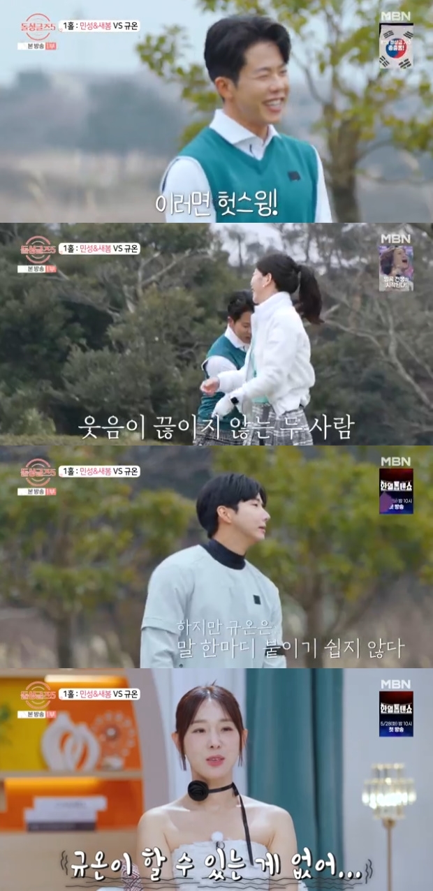 돌싱글즈5 새봄 앞에 둔 민성·규온의 묘한 골프 신경전 [TV온에어]