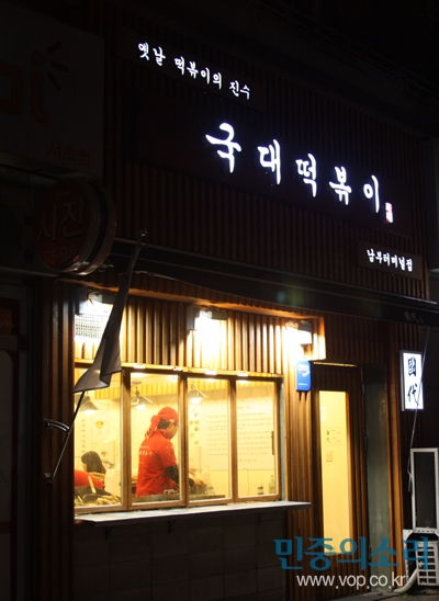 옛날떡볶이의 진수를 맛보고 싶어? 국대떡볶이 콜!