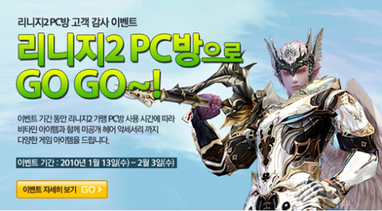 리니지2, 2월3일까지 PC방으로 GOGO이벤트 진행